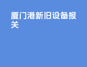 厦门港新旧设备报关
