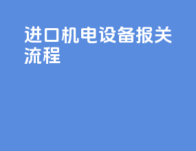 进口机电设备报关流程