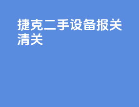 捷克二手设备报关清关