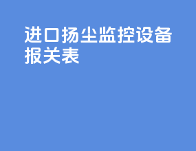 进口扬尘监控设备报关表
