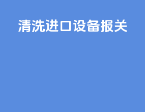 清洗进口设备报关
