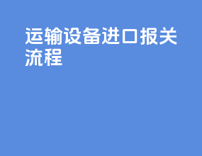 运输设备进口报关流程