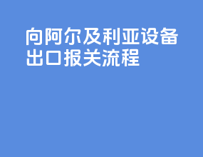 向阿尔及利亚设备出口报关流程