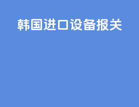 韩国进口设备报关
