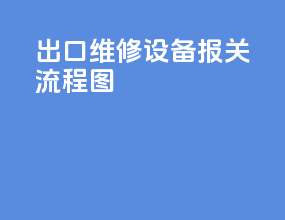 出口维修设备报关流程图