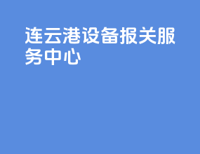 连云港设备报关服务中心