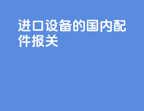 进口设备的国内配件报关