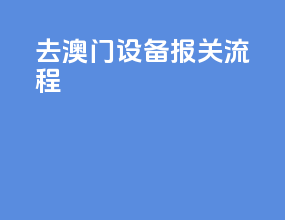 去澳门设备报关流程