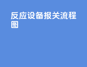 反应设备报关流程图