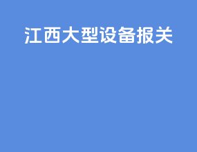 江西大型设备报关