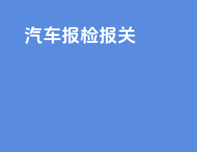 汽车报检报关