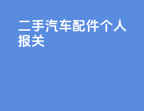 二手汽车配件个人报关