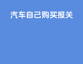 汽车自己购买报关