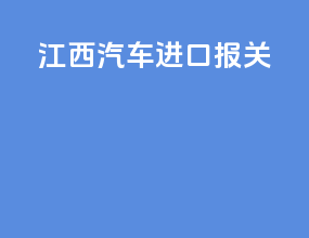 江西汽车进口报关