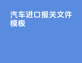 汽车进口报关文件模板