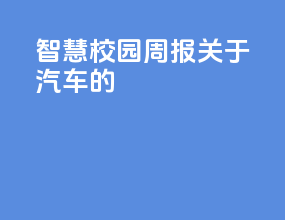 智慧校园周报关于汽车的