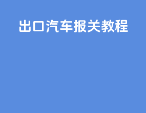 出口汽车报关教程