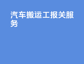 汽车搬运工报关服务