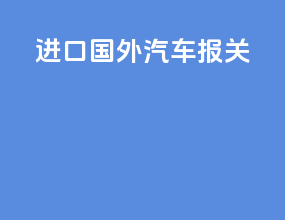 进口国外汽车报关