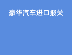 豪华汽车进口报关