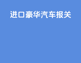 进口豪华汽车报关