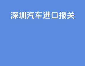 深圳汽车进口报关