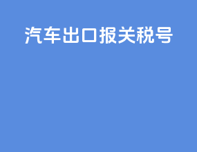 汽车出口报关税号