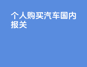 个人购买汽车国内报关