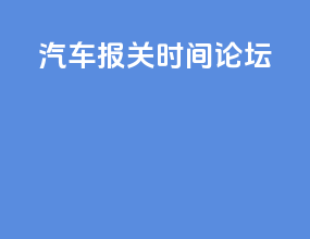 汽车报关时间论坛