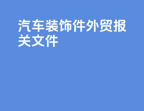 汽车装饰件外贸报关文件