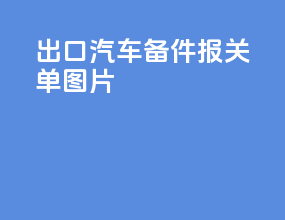 出口汽车备件报关单图片