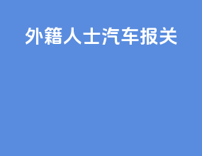 外籍人士汽车报关