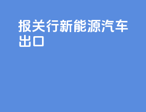 报关行新能源汽车出口