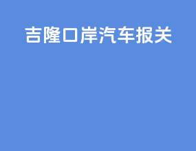 吉隆口岸汽车报关