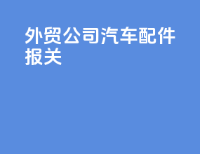 外贸公司汽车配件报关