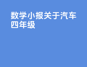 数学小报关于汽车四年级