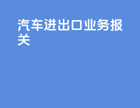 汽车进出口业务报关