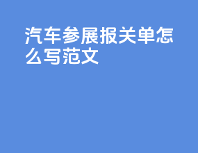 汽车参展报关单怎么写范文