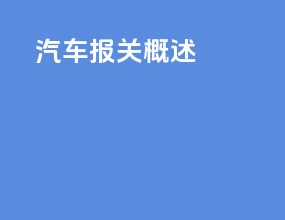 汽车报关概述