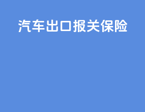汽车出口报关保险