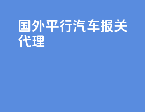 国外平行汽车报关代理