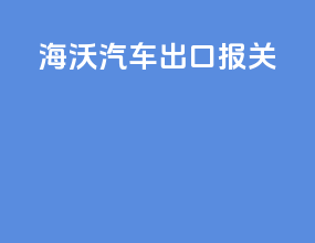 海沃汽车出口报关