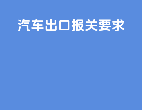 汽车出口报关要求