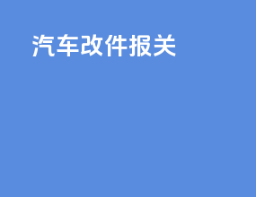 汽车改件报关