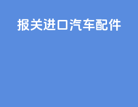 报关进口汽车配件
