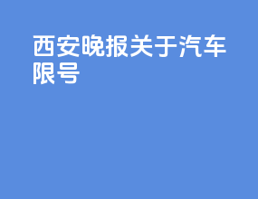 西安晚报关于汽车限号