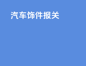 汽车饰件报关