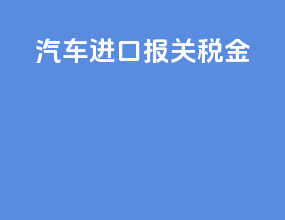汽车进口报关税金