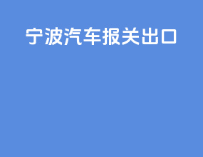 宁波汽车报关出口