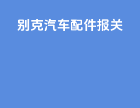 别克汽车配件报关
